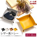 楽天雑貨ショップ　cocoiro-ココイロ-【新商品】【メール便送料無料】ZA184　レザー風トレイ　20cm×20cm　[TE]　小物入れ　アクセサリートレー　メガネ　眼鏡　鍵入れ　雑貨　収納　マウスパッド　シンプル　オシャレ