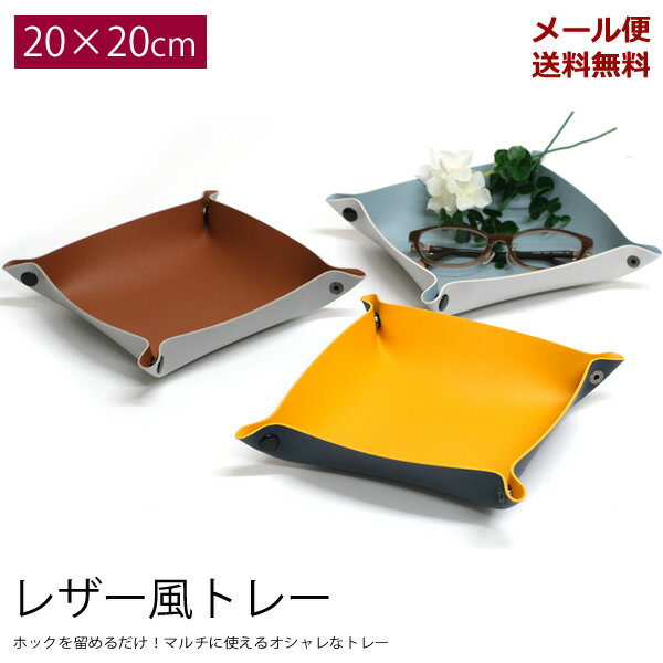 楽天雑貨ショップ　cocoiro-ココイロ-【新商品】【メール便送料無料】ZA185　レザー風トレイ　20cm×20cm 2色　[TE]　ツートン　バイカラー　小物入れ　アクセサリートレー　メガネ　眼鏡　鍵入れ　雑貨　収納　マウスパッド　シンプル　オシャレ