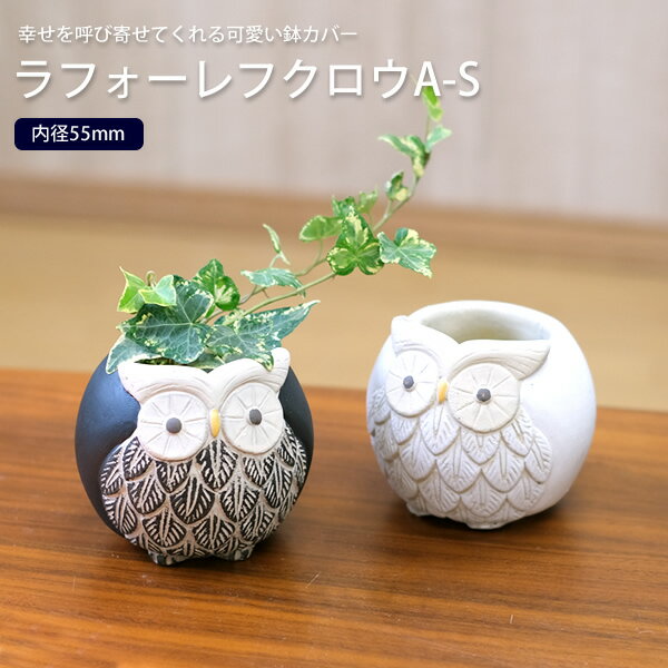 Rakuten - 【新商品】CN13　ラフォーレフクロウA-S　フクロウ　鉢カバー　縁起物　ディスプレイ　インテリア　雑貨　オブジェ　おしゃれ　オシャレ　アンティーク調　北欧　ナチュラル　ギフト