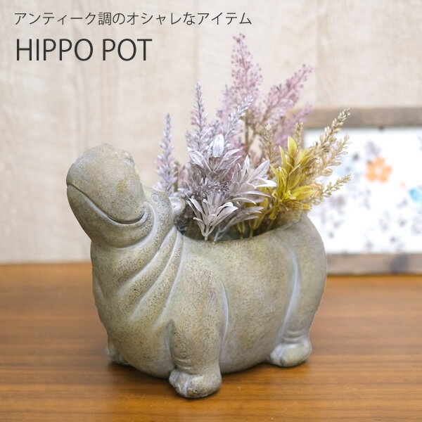 商品説明 斬新でかわいらしい、カバの形状がユーモラスな鉢カバーです。 アンティーク調の風合いが全体に落ち着きを与えてくれ、植物とカバのデザインが絶妙に調和して、お部屋のアクセントになること間違いなし。 サイズ 幅 約21cm 奥行 約11....