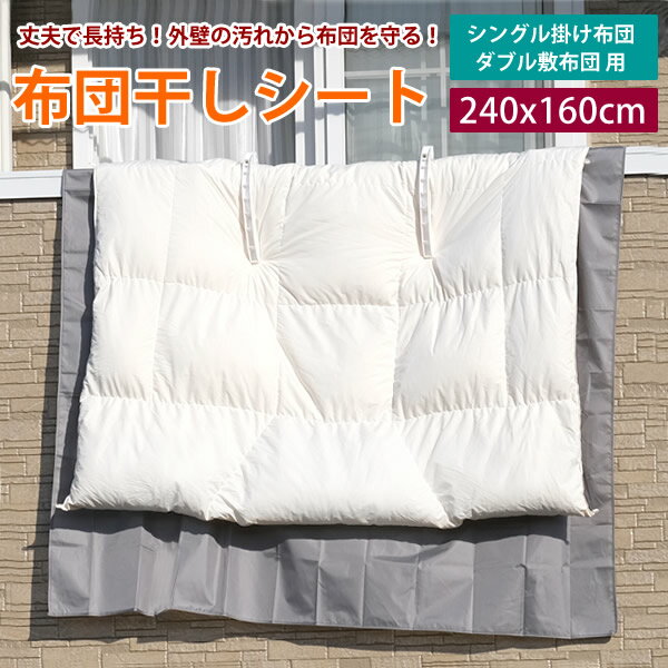 【メール便送料無料】布団干しシート 1枚入り 収納袋付き 外壁の汚れ、手すりの汚れから布団を守りま..