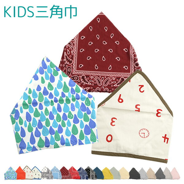 【メール便送料無料】GR19　子供用三角巾　リバーシブル　ゴム付き　子供用　入園 入学　調理実習　男の子　女の子　ドロップ　しずく　ペイズリー　ドット　チェック