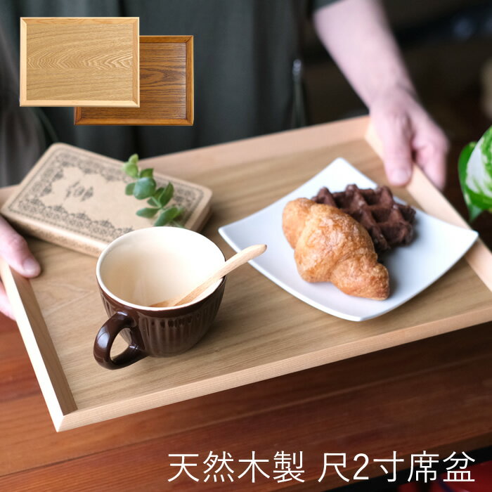 【送料無料】天然木製　尺2寸席盆　木製　ナチュラル　カフェ　お盆　トレー　ランチョンマット　トレイ　ウッドトレイ　キッチントレー　配膳　キッチン用品　おしゃれ 　天然木　和モダン　ナチュラル　ブラウン
