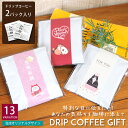 【新商品】PG09 プチギフト ドリップコーヒー イベント 2個入りセット クリスマス お正月 プレゼント お祝い イベント パーティ 挨拶 年賀 新年 受験 合格祈願 バレンタイン ホワイトデー ハリネズミ アニマル ネコ 猫