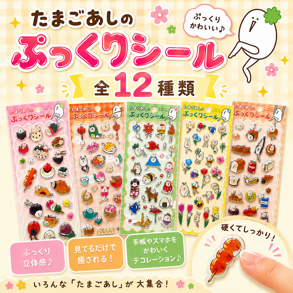 Rakuten - 【新商品】【メール便送料無料】GR53　たまごあしのぷっくりシール［PO］デコ　デコシール　シール帳　交換　ステッカー　3D　立体シール　ぷっくり キャラクター