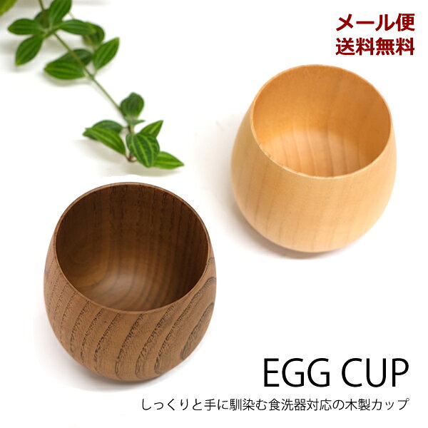 Rakuten - 【新商品】【メール便送料無料】WK30　エッグカップ　食器洗浄機対応　[TE]　食器　カップ　マグカップ　コップ　コーヒーカップ　木目　ナチュラル　可愛い　丸い　プレゼント　ギフト