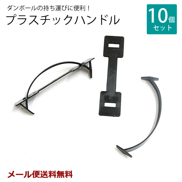 【新商品】【メール便送料無料】ZA194　プラスチックハンドル　取っ手　10P　[NE]　ダンボール箱　化粧..