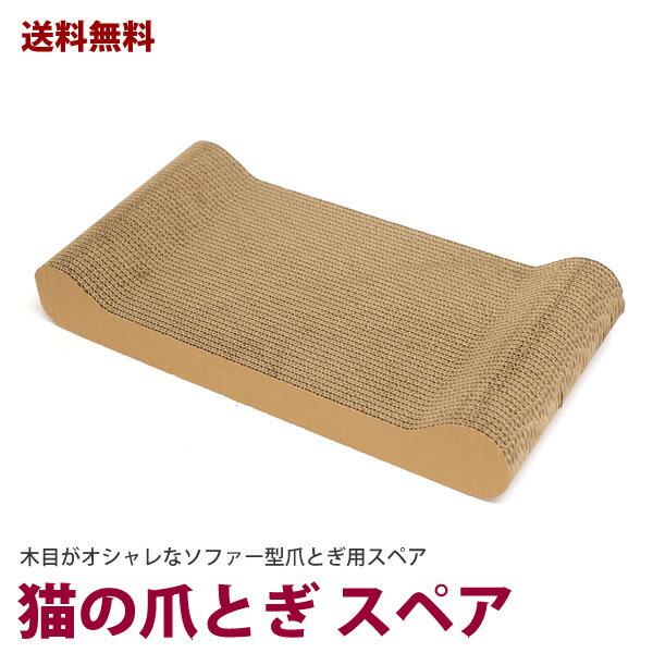 Rakuten - 【新商品】【送料無料】ZA200　ネコ　爪とぎ　スペア　ソファ　ソファー　ベッド　紙　段ボール　爪　爪磨き　猫用つめとぎ　スクラッチャー　キャットスクラッチャー　ダンボール　運動不足　ストレス解消　ペット用【AS】【PET】