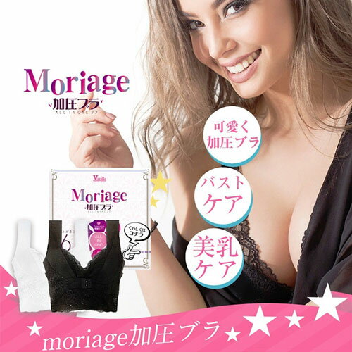 【送料無料】Moriage 加圧ブラ[1枚/ナイトブラック/Sサイズ]【加圧インナー/補正下着/バストアップ/ノンワイヤーブラ】