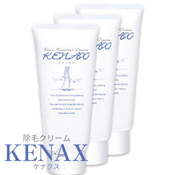 【送料無料】除毛クリームKENAX(ケナクス)[3本セット](150g×3)簡単スピード除毛【ムダ毛/抑毛/脱毛剤/除毛剤】