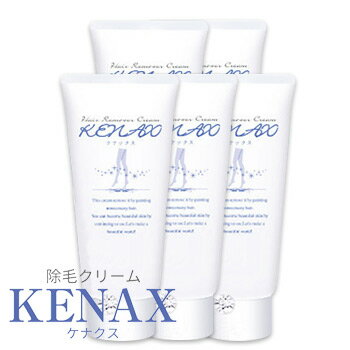 【送料無料】除毛クリームKENAX(ケナクス)[5本セット](150g×5)簡単スピード除毛【ムダ毛/抑毛/脱毛剤/除毛剤】