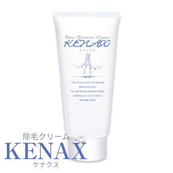 除毛クリームKENAX(ケナクス)[1本](150g)簡単スピード除毛【ムダ毛/抑毛/脱毛剤/除毛剤】