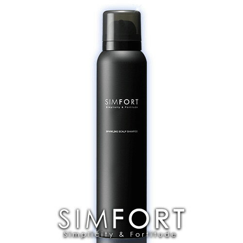 【送料無料】SIMFORT(シンフォート)スパークリングスカルプシャンプー[1本](150g)炭酸濃度8,000ppm！【メンズ炭酸シャンプー/男性/頭皮ケア/スカルプケア/シムフォート】