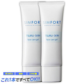 【送料無料・正規品】SIMFORT(シンフォート)ツルスキン フェイスケアゲル[2本セット](45g×2)【メンズ/スキンケア/ニキビケア/シムフォート】