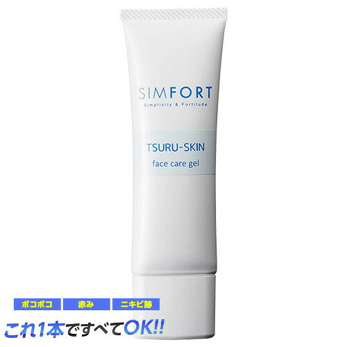 【送料無料】SIMFORT(シンフォート)ツルスキン フェイスケアゲル[1本](45g)【メンズ/スキンケア/ニキビケア/シムフォート】