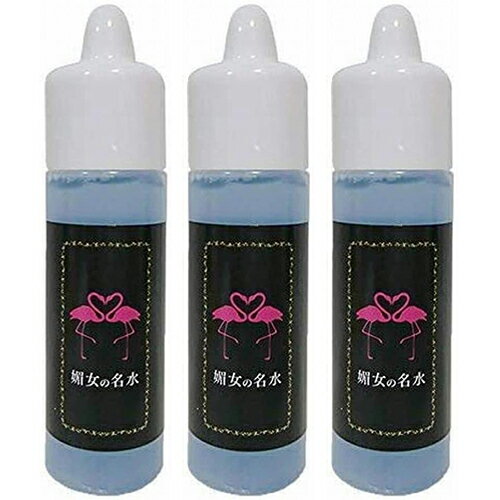 【送料無料】媚女の名水3本セット：20ml×3