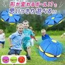 フリスビー 子供 ボール 円盤ボール 変形おもちゃ ボール アウトドア スポーツ ボール おもちゃ フット変形屋外スポーツ 軽量 落下防止フリスビー おもちゃボ...