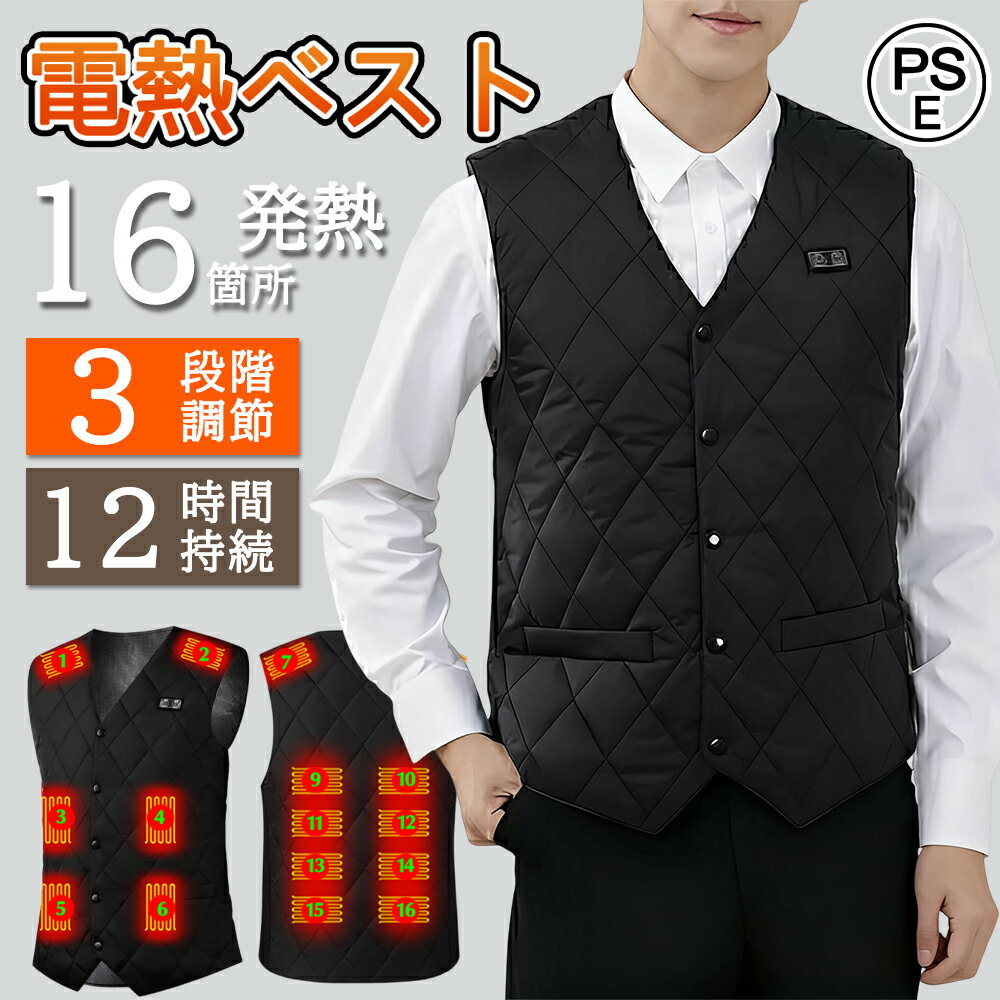 【ブラックフライデー！10倍ポイント！】 電熱ベスト 日本製ヒーター 16箇所発熱 ヒーターベスト USB式給電 3段階調整可能 洗える ワークマン ベスト 速暖 繊維ヒーター 温熱ベスト ほっと ベスト 電熱ウェア 前後独立温度設定可能 加熱ベスト 男女兼用 防寒着 1年間保証