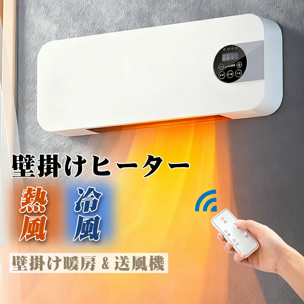 【本日限定全商品7％ОFFク一ポン】 壁掛けヒーター セラミックヒーター ファンヒーター 壁掛け 電気 暖..