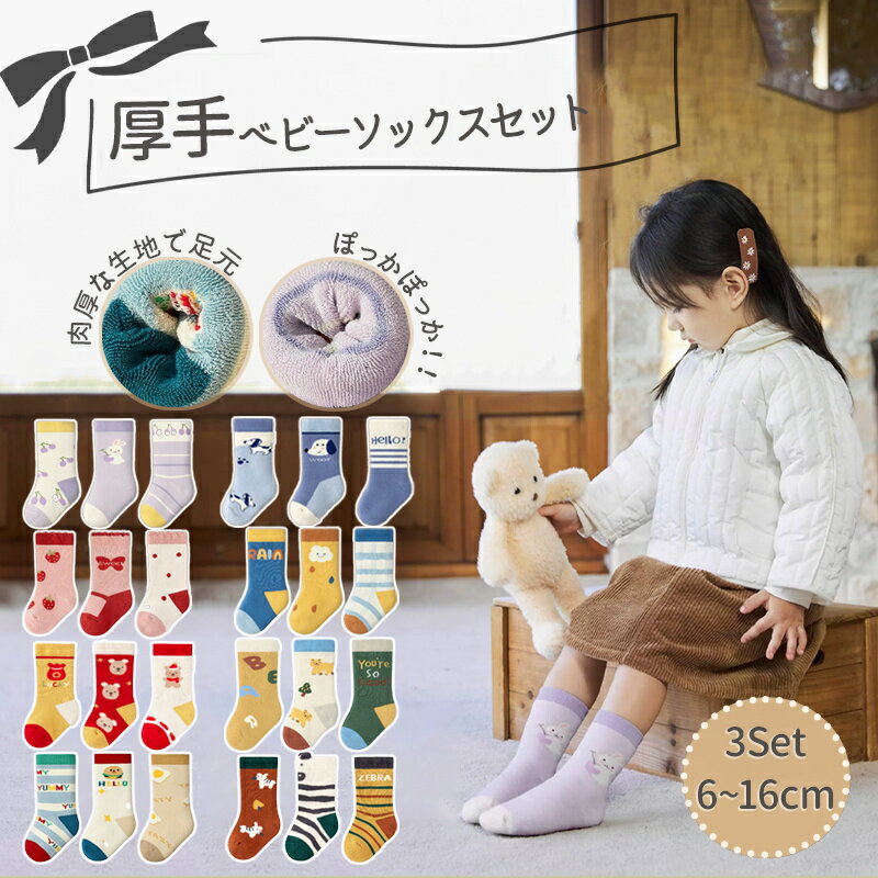 【P10倍 ブラックフライデー限定】子供靴下 厚手 靴下 厚め キッズ ベビー ジュニア クルー丈 ミドル丈 3足セット 男の子 女の子 子供用 子供 ソックス 赤ちゃん 男子 女子 6-16cm アンクルソックス 子供用靴下 キッズ靴下 綿100 冷え防止 冬 冬用 小学生
