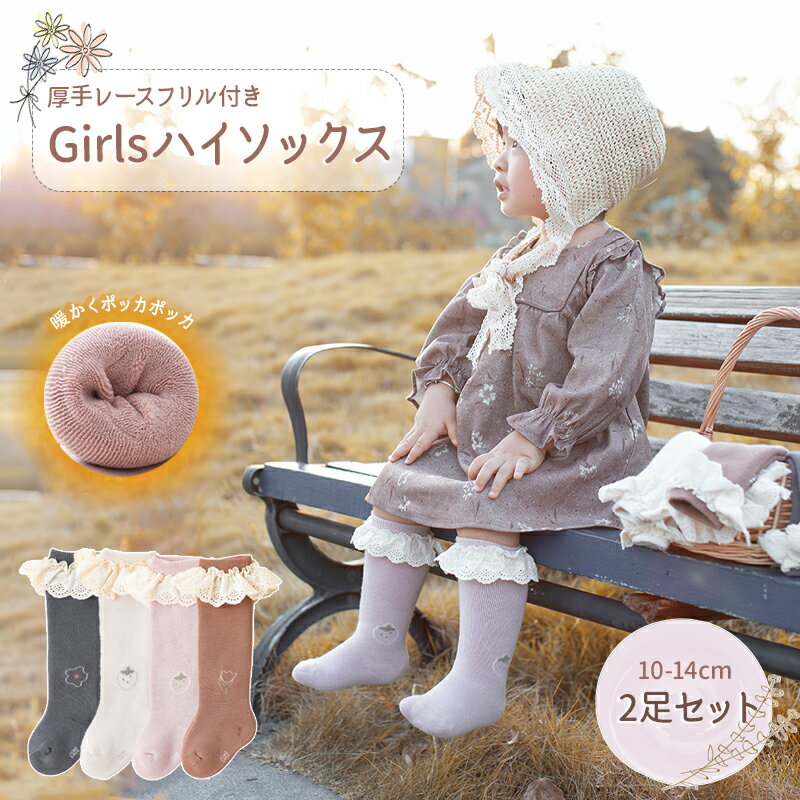 【P10倍 ブラックフライデー限定】2足から送料無料 子供靴下 ベビー 赤ちゃん キッズ 子供用靴下 ハイソックス 10 14cm 女の子 おしゃれ キッズ靴下 子供 靴下 厚手 レースソックス 女子 女児 子供用 ガールズ レース フリル フォーマル ソックス 冬 冬用 入園 卒園
