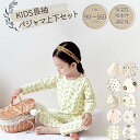 【P10倍 お買い物マラソン限定】子供パジャマ ジュニア 上下セット キッズパジャマ 長袖 キッズ パジャマ あったか 長袖パジャマ 子供服 ズボン 子供 男の...