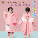 【P10倍 お買い物マラソン限定】レインコート 子供用 キッズ 男の子 女の子 雨具 レインポンチョ ランドセル対応 梅雨対策 防水 通園 通学 シンプル 収納...