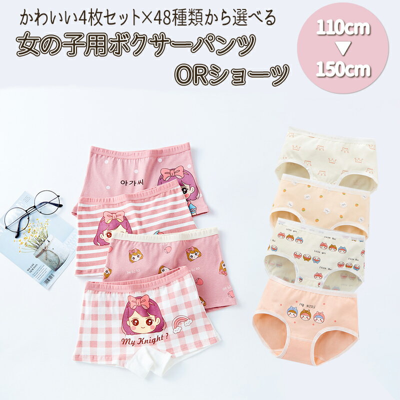 【期間限定1699⇒1399円】 女の子 ショーツ パンツ 4枚セット 子供 子供用パンツ 子供パンツ ガールズ キッズ用パンツ 下着 ボクサー キッズ 子供用 ブリーフ ショーツパンツ 綿100 110 120 130 140 150 キッズパンツ 女児 肌着 パンツ子供 綿 パンティ