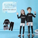 【P10倍 お買い物マラソン限定】キッズ 水着 男の子 トランクス 子供水着 女の子 こども 子供用 セパレート 3点セット ジュニア 水着 長袖 ラッシュガー...