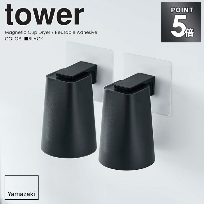 商品情報 -item info- 商品名 tower/タワー フィルムフック マグネットタンブラー 2個セット 色 ブラック サイズ タンブラー：約幅7×奥行7×高さ9.5cm フィルムフック：約幅7×奥行5.5cm×高さ12.5cm 収納...