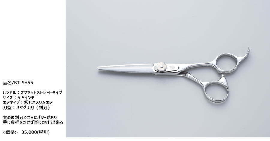 【理美容室使用モデル】 ブラントカットシザー BT-SH55 厳選の国産鋼材ステンレス440Cを熟練した鋏職人の技で仕上げた日本製の高品質理美容シザー made in Japan high quality hairdressing scissors