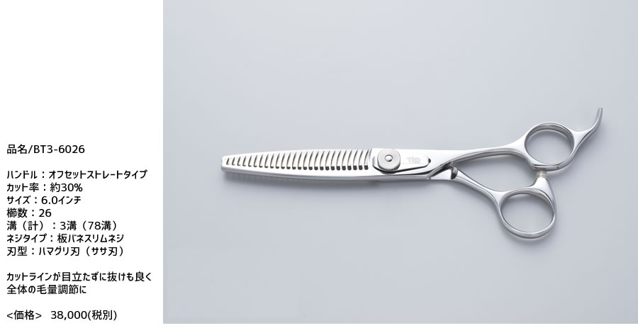 　セニングシザー BT3-6026　厳選の国産鋼材ステンレス440Cを熟練した鋏職人の技で仕上げた日本製の高品質理美容シザー made in Japan　high quality　hairdressing scissors