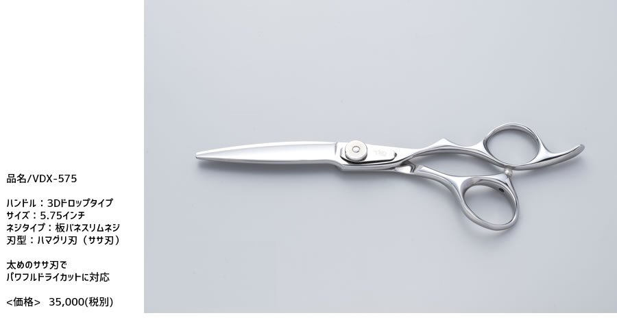 　ドライカットシザー VDX-575 　厳選の国産鋼材ステンレス440Cを熟練した鋏職人の技で仕上げた日本製の高品質理美容シザー made in Japan　high quality　hairdressing scissors