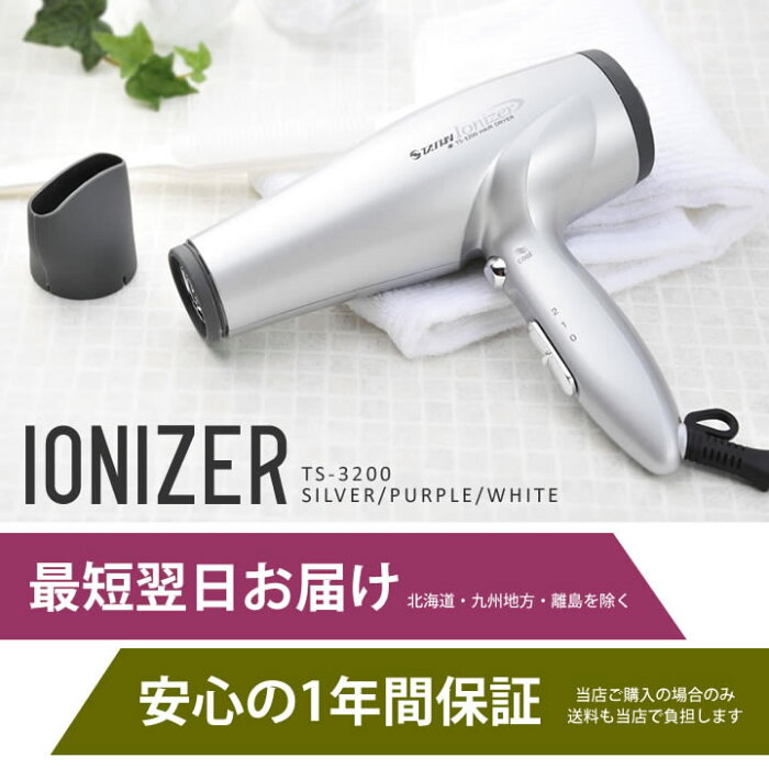 【サロン専売/1年保証】業務用500万イオンでサロンのような美しい仕上がり！イオナイザー　IONIZER TS-3200 マイナスイオンドライヤー　ハイパワー　イオンドライヤー　サロン専売　うるツヤ