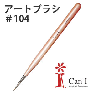 【 Can I / キャンアイ 】アートブラシ　#104アート専用の極細ブラシ【ネコポス5点までOK】【RCP】 その1