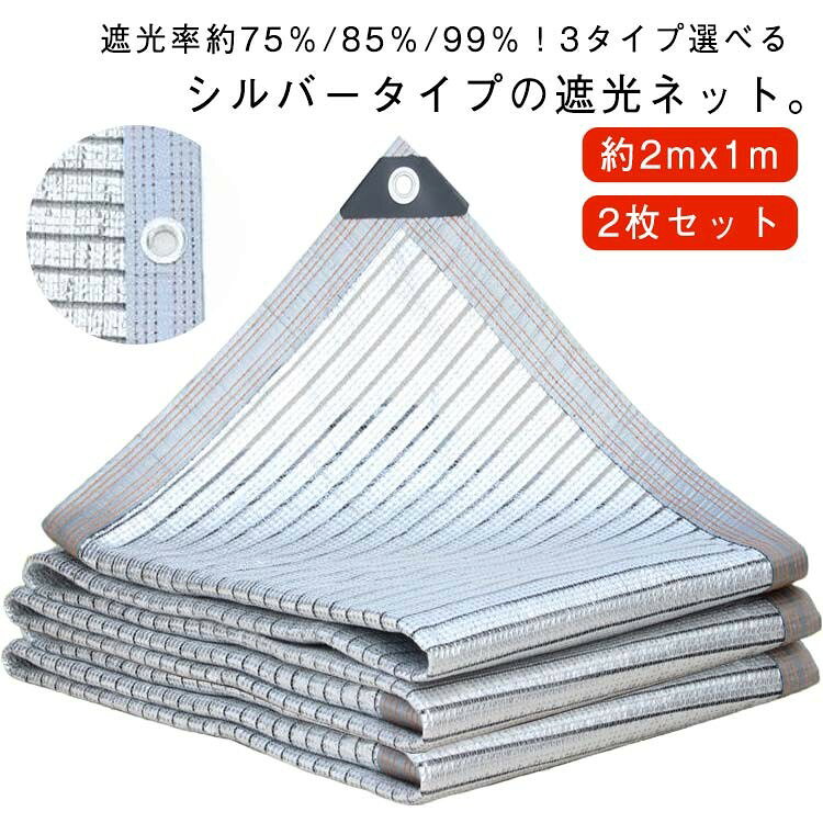 ■ サイズ2mx1m（2枚セット）■ 素材ポリエチレン■ カラーシルバー■ 遮光率約75％ / 約85％ / 約99％