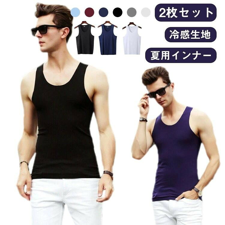 メンズ 冷感タンクトップ 2枚組 シームレス インナー Uネック