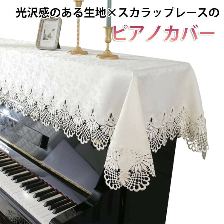 ピアノカバー アップライト 防塵 花柄 レース 刺繍 北欧 おしゃれ トップカバー