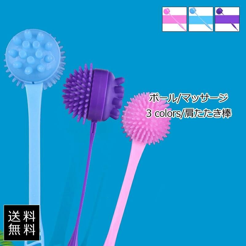 肩たたき棒 ボール マッサージ器 両面用 肩こり解消グッズ