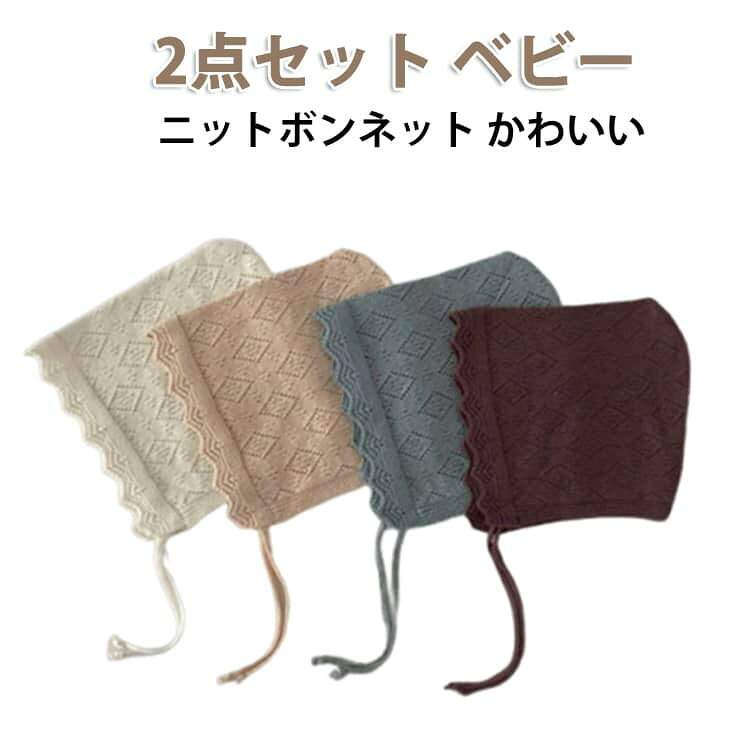 ベビー ボンネット 春夏 帽子 新生児 乳児 あご紐 日よけ