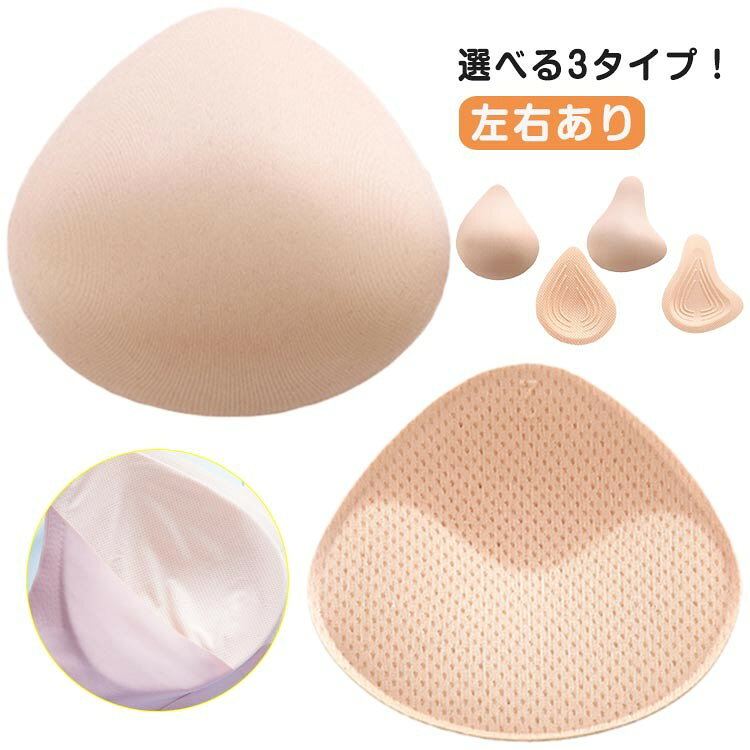 乳がんパット 全摘 軽量 コットンパッド 綿 3タイプ 左右兼用 洗える