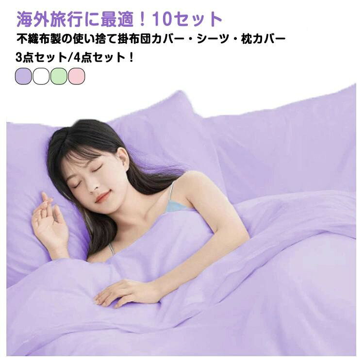 布団カバー 4点セット 抗菌 簡易用 使い捨て 掛け布団カバー 枕カバー