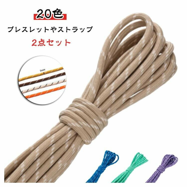 ■ カラー20色からお選びいただけます（ブラック、ホワイト、レッド、ブルー等）■ 仕様ナイロン製パラシュートコード／幅5mm／5m＋2mの2点セット■ 用途例アウトドアでのガイロープ、テント張り、ハンドメイドのブレスレット、ストラップ、キーホルダー、ペットリードなど