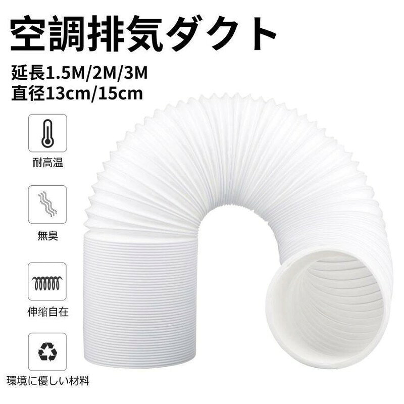 空調排気ダクト 延長ホース 移動式エアコン用 スポットクーラー 排気管