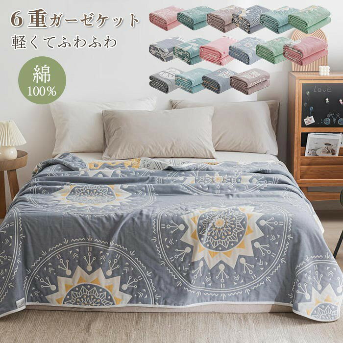 ガーゼケット 6重織り 綿100% シングル ふわふわ 肌掛け タオルケット 120x150cm