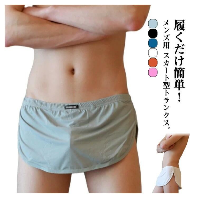 メンズ トランクス スカート 2枚セット 深いスリット 快適