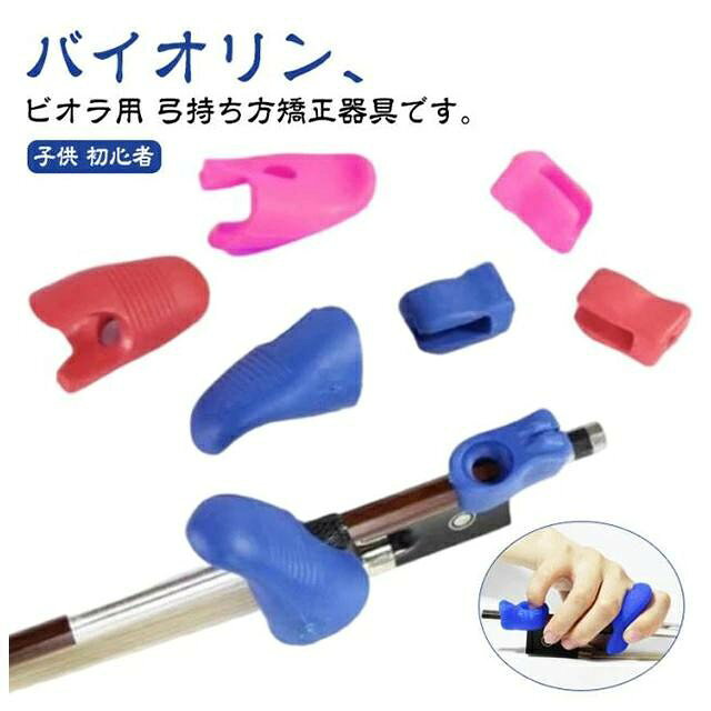 ■ 特徴バイオリン、ビオラ用の弓持ち方矯正器具です。初心者から学生、愛好家まで、正しい弓使いのスキルを確立したい方に最適。■ サイズF（フリーサイズ）■ 素材シリコン■ カラーブラック、ピンク、ブルー、レッド
