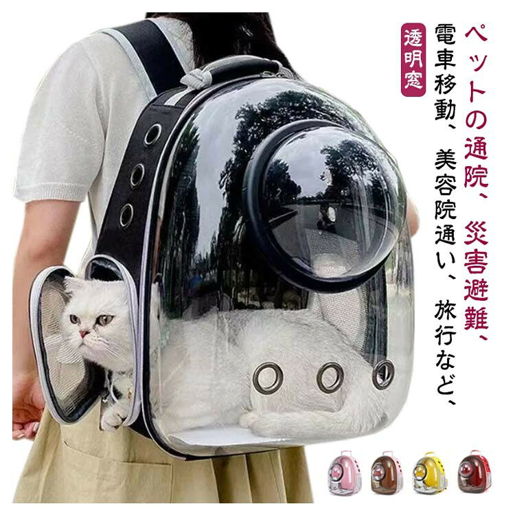 ペットキャリーリュック 犬キャリーバッグ 猫キャリー 透明窓