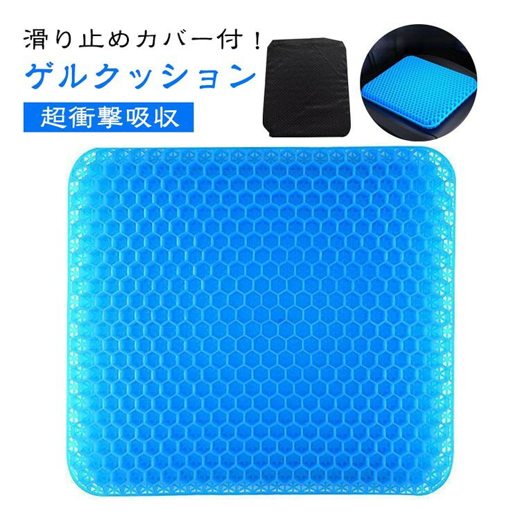 ■ 仕様二重ハニカム構造の高弾性ゲル。衝撃吸収・体圧分散効果。滑り止めカバー付き（着脱・洗濯可）。通気性に優れ、快適な座り心地。
