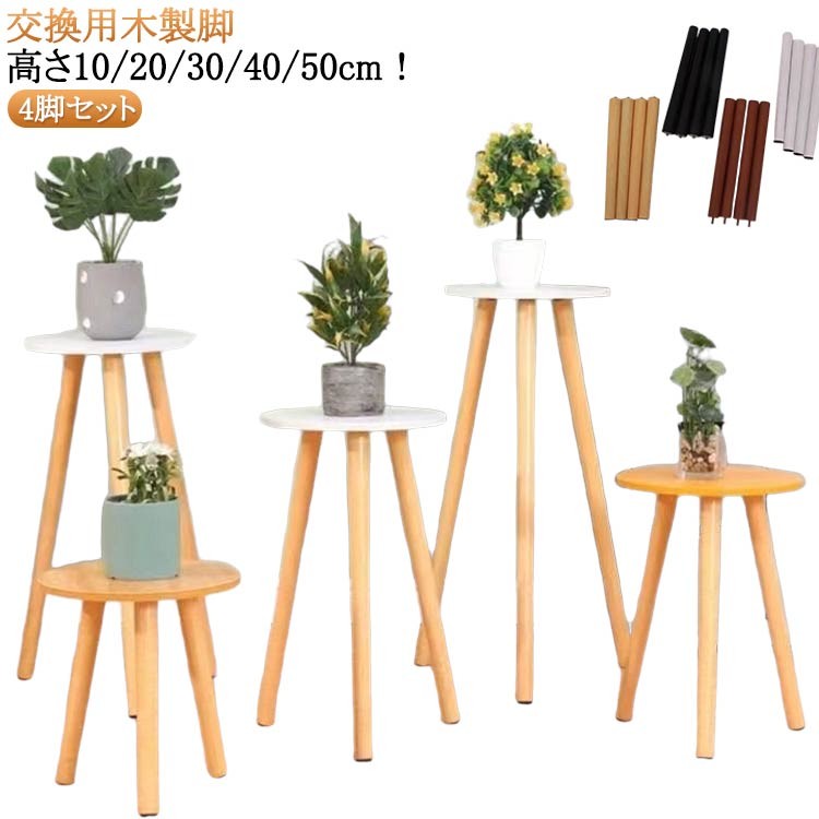 ■ サイズ10cm / 20cm / 30cm / 40cm / 50cm (傾斜・垂直タイプ)■ 素材木■ 色ナチュラル / ブラウン / ブラック / ホワイト (4本セット)■ 備考サイズには若干の誤差がございます。色味はモニターにより異なる場合がございます。